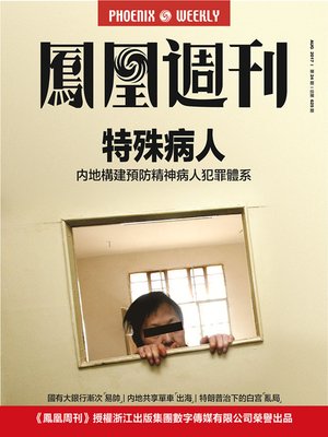 cover image of 特殊病人 内地构建预防精神病人犯罪体系 香港凤凰周刊2017年第24期